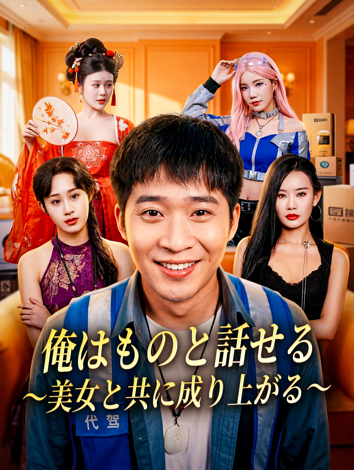 俺はものと話せる～美女と共に成り上がる～