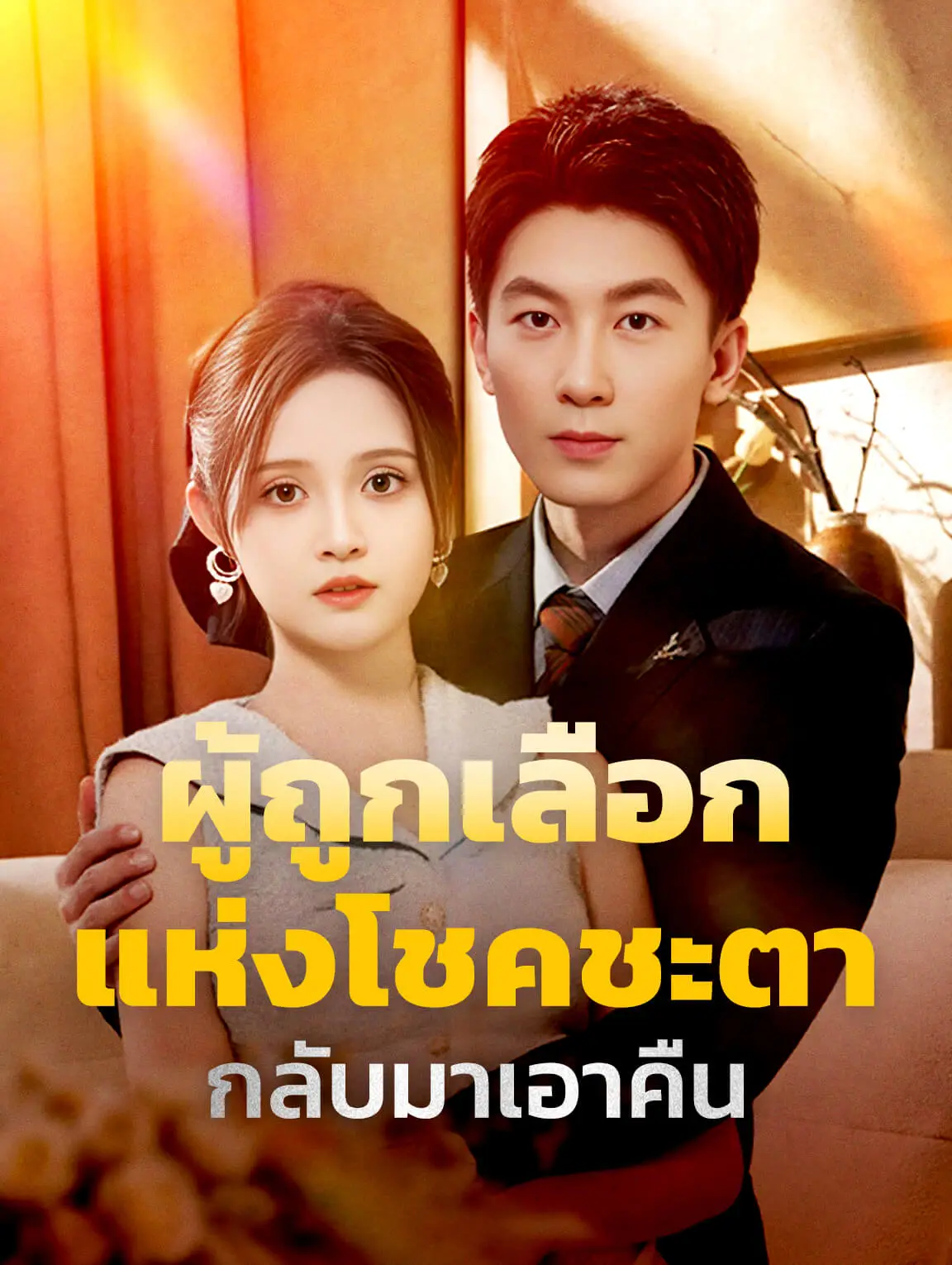 ผู้ถูกเลือกแห่งโชคชะตากลับมาเอาคืน