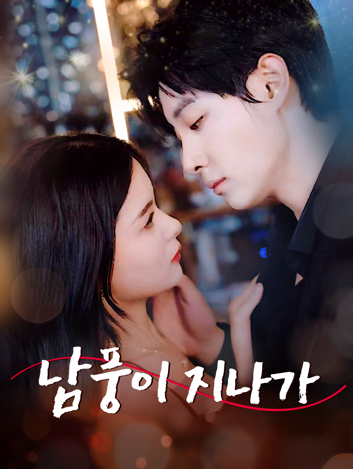 남풍이 지나가