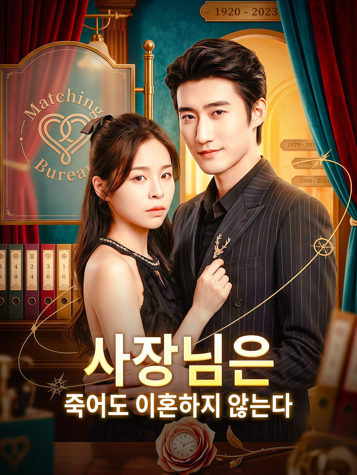 사장님은 죽어도 이혼하지 않는다