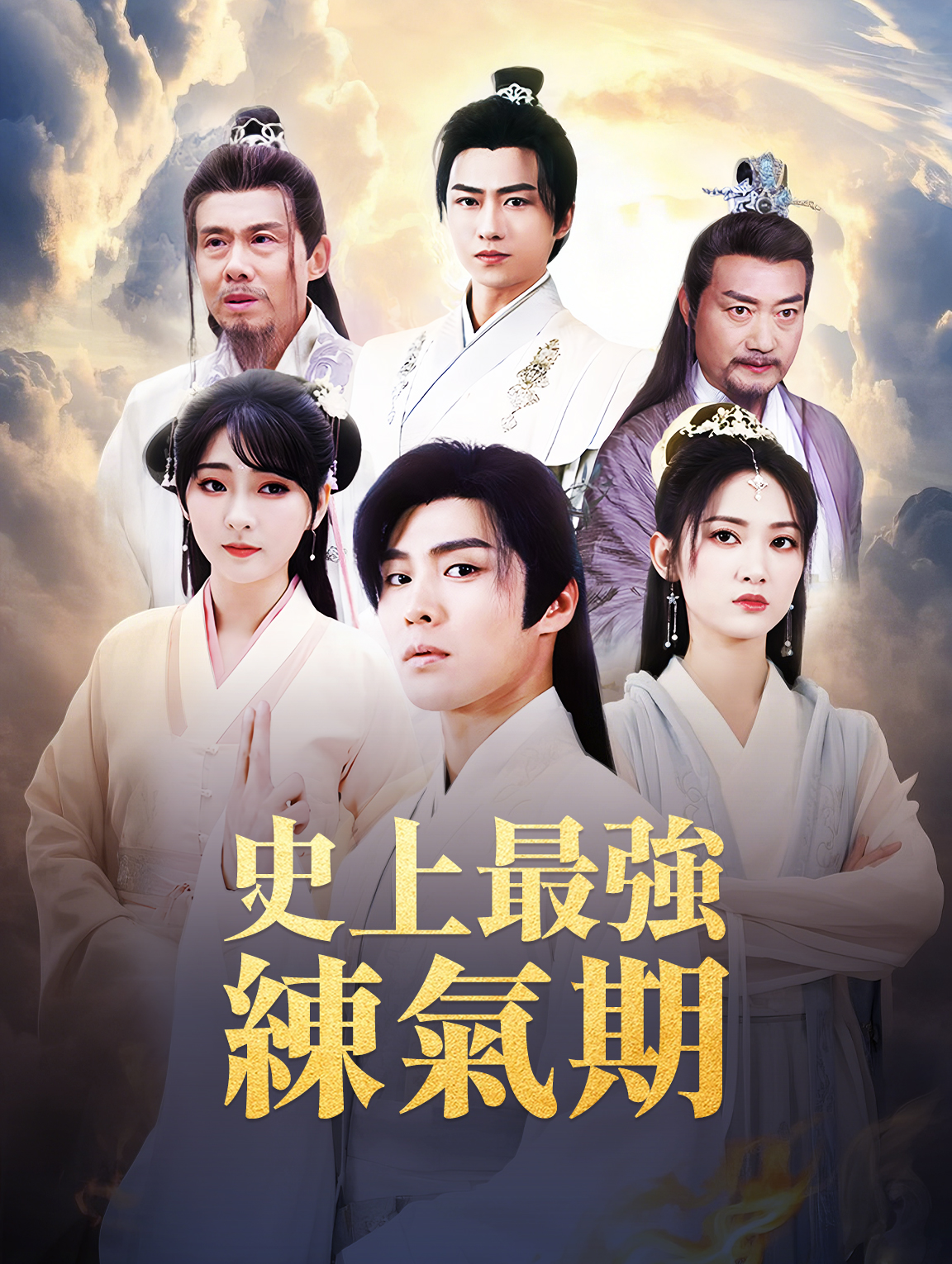 史上最強練氣期
