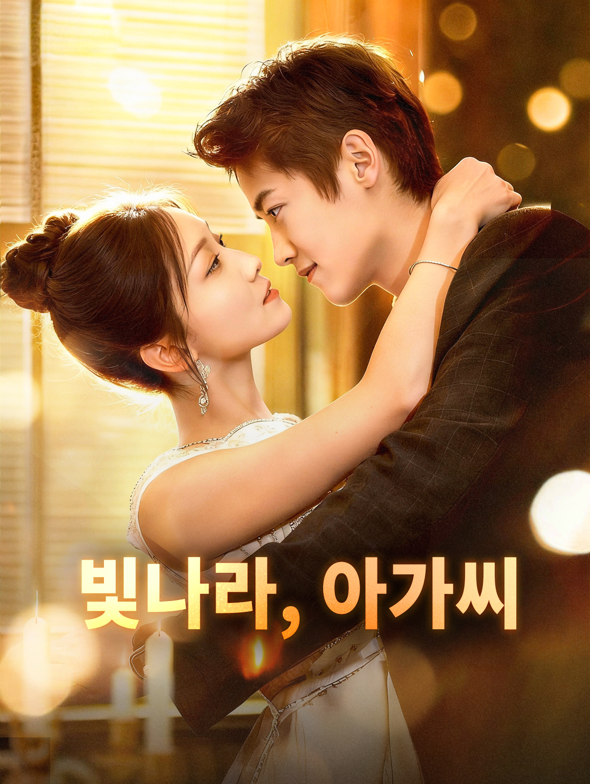 빛나라, 아가씨