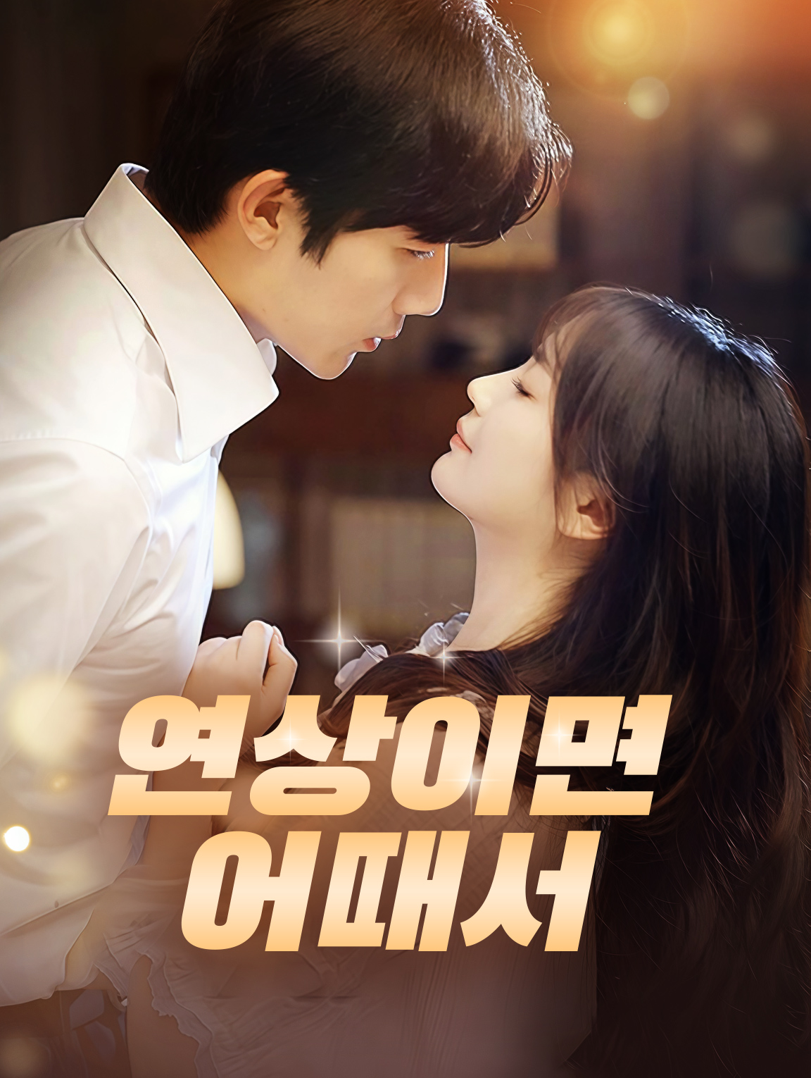 연상이면 어때서