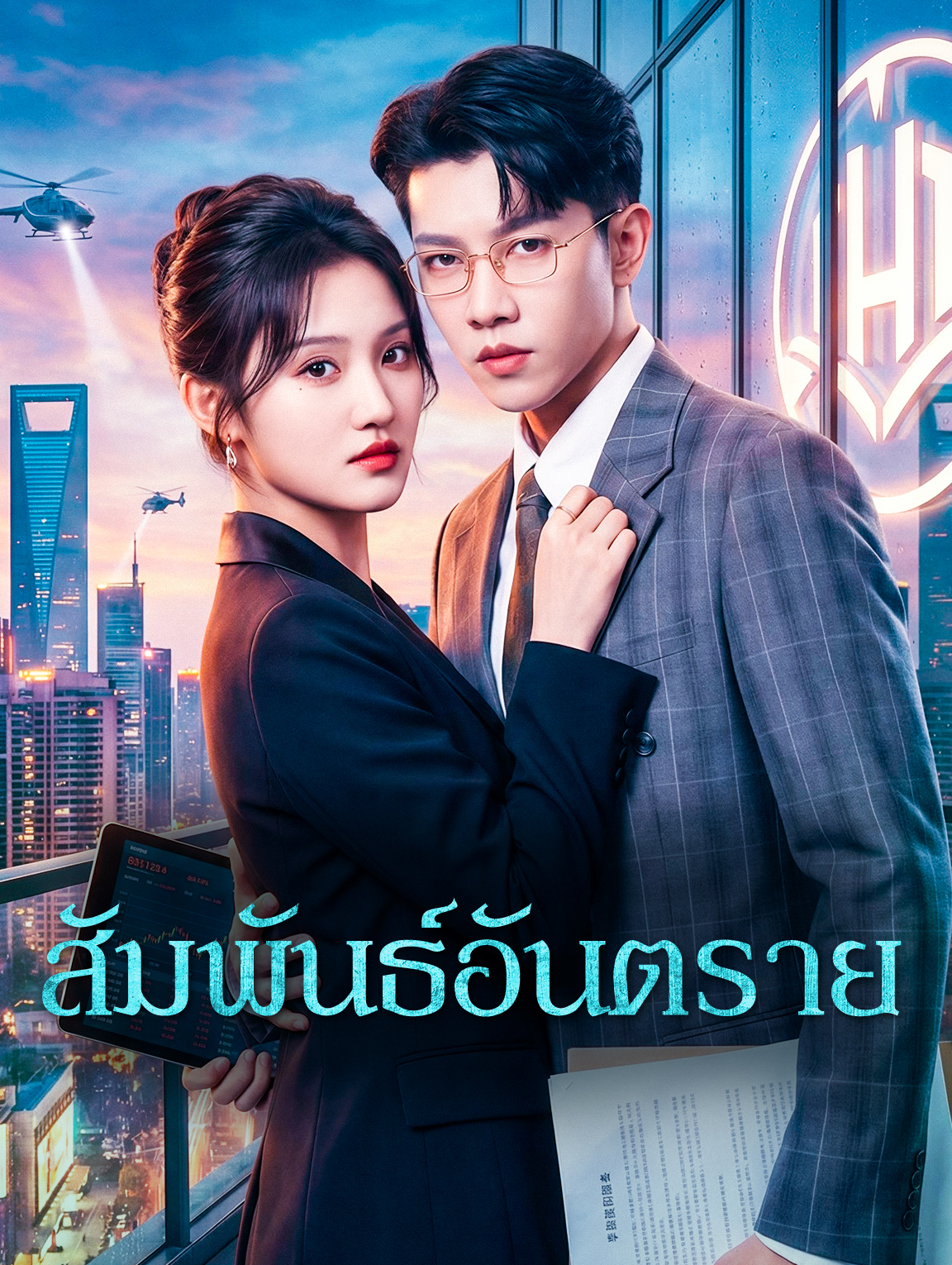 สัมพันธ์อันตราย