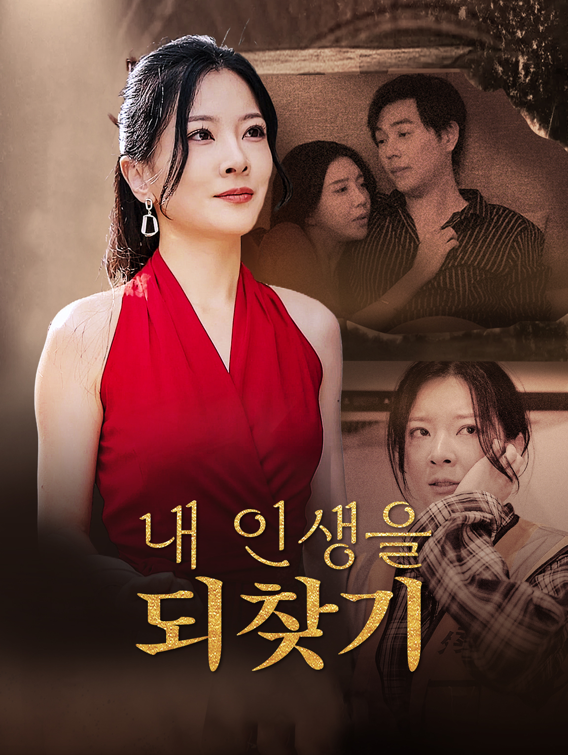 내 인생을 되찾기