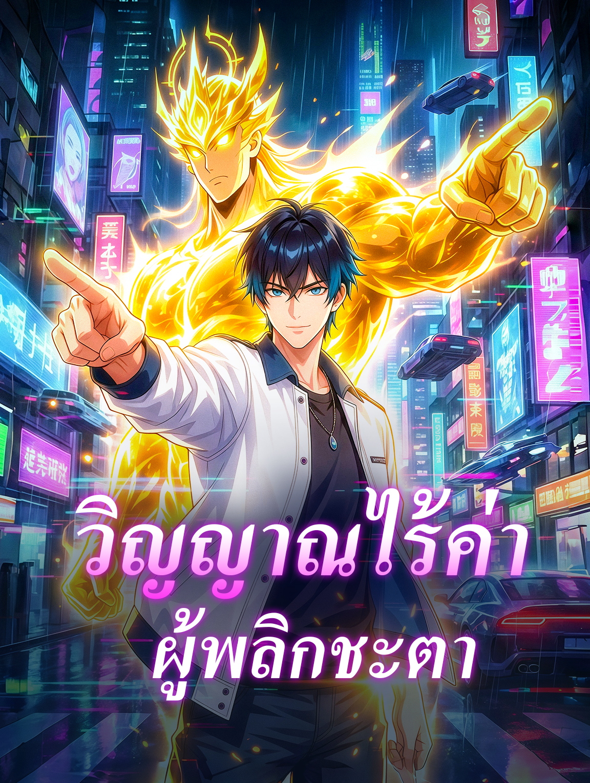 โปสเตอร์ วิญญาณไร้ค่า ผู้พลิกชะตา