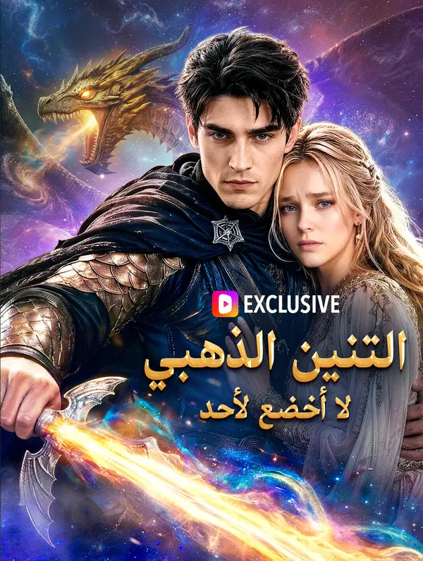 التنين الذهبي: لا أخضع لأحد poster