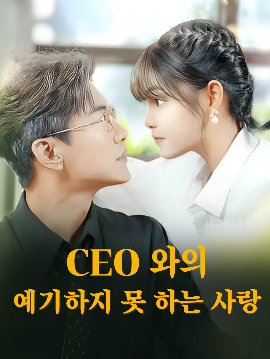 CEO와의 예상치 못한 사랑