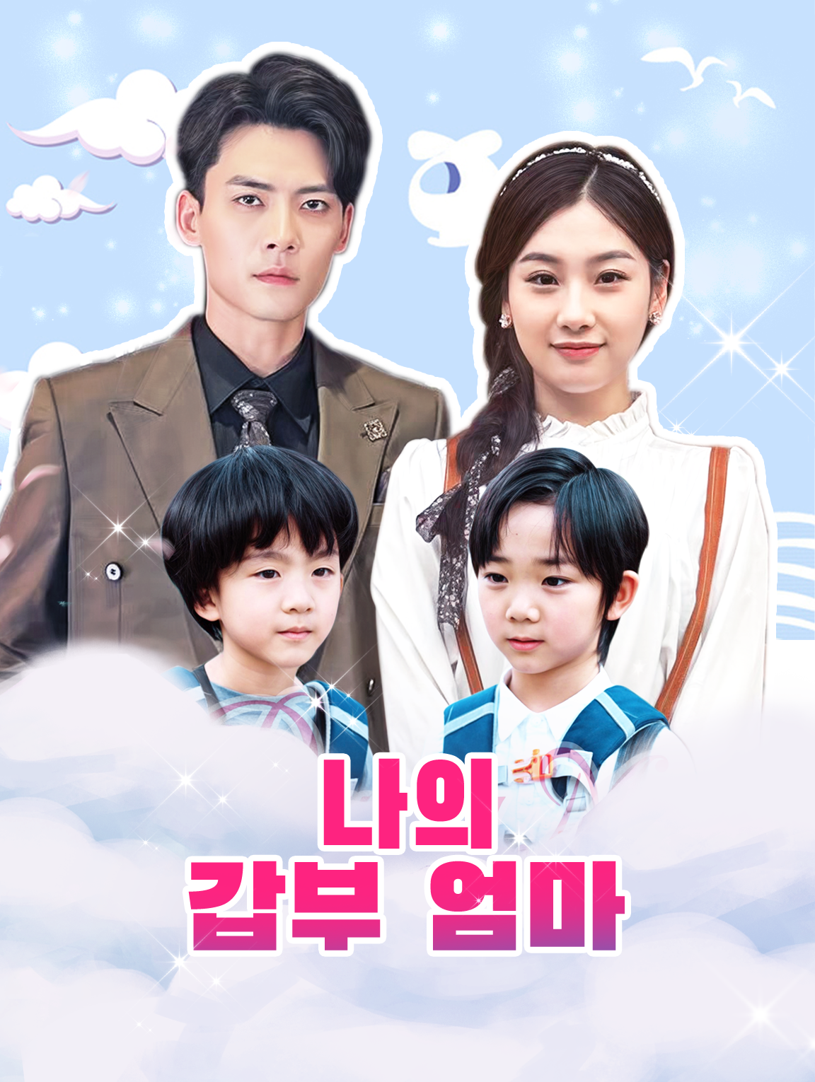 나의 갑부 엄마