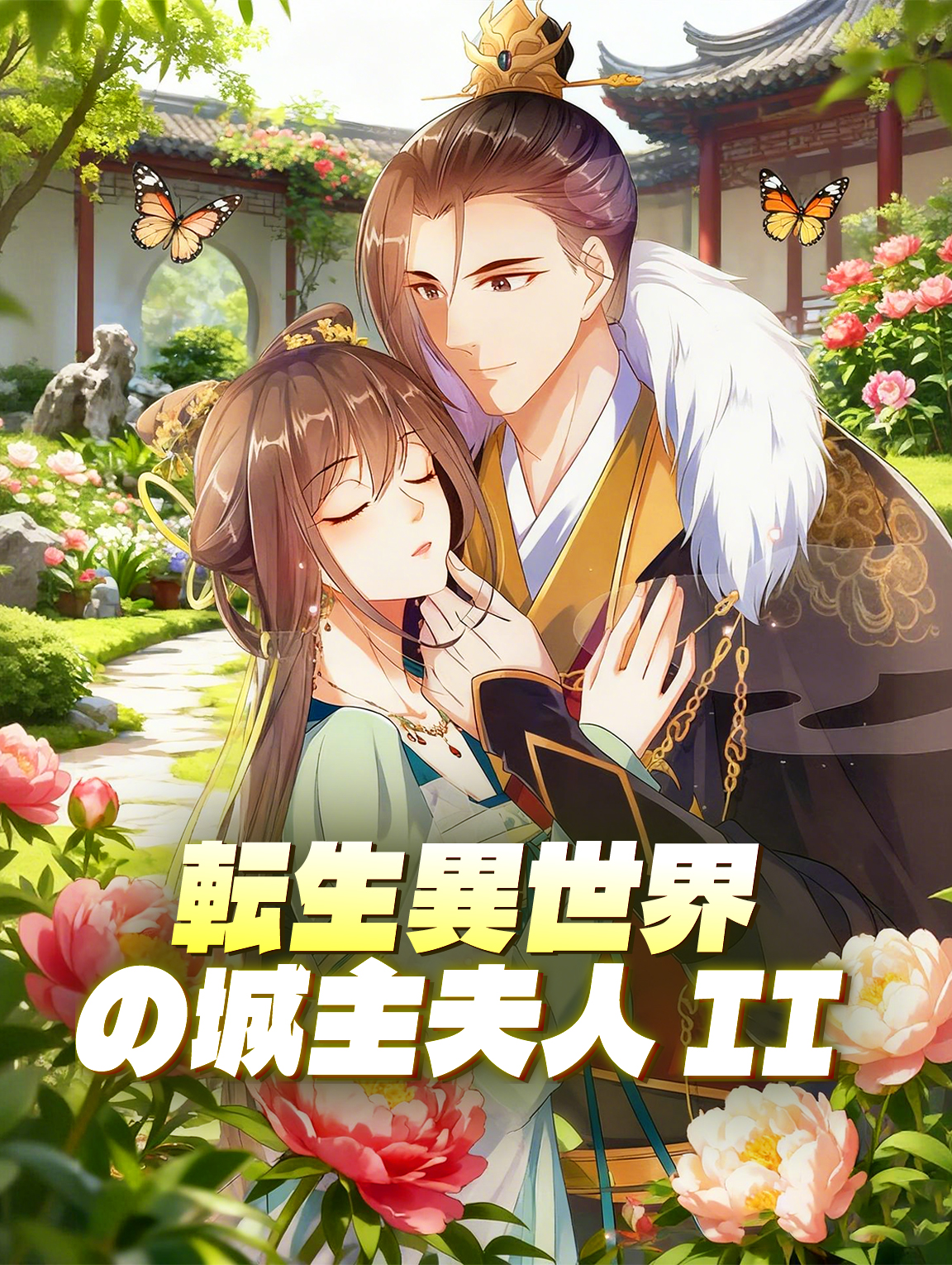 転生異世界の城主夫人 II