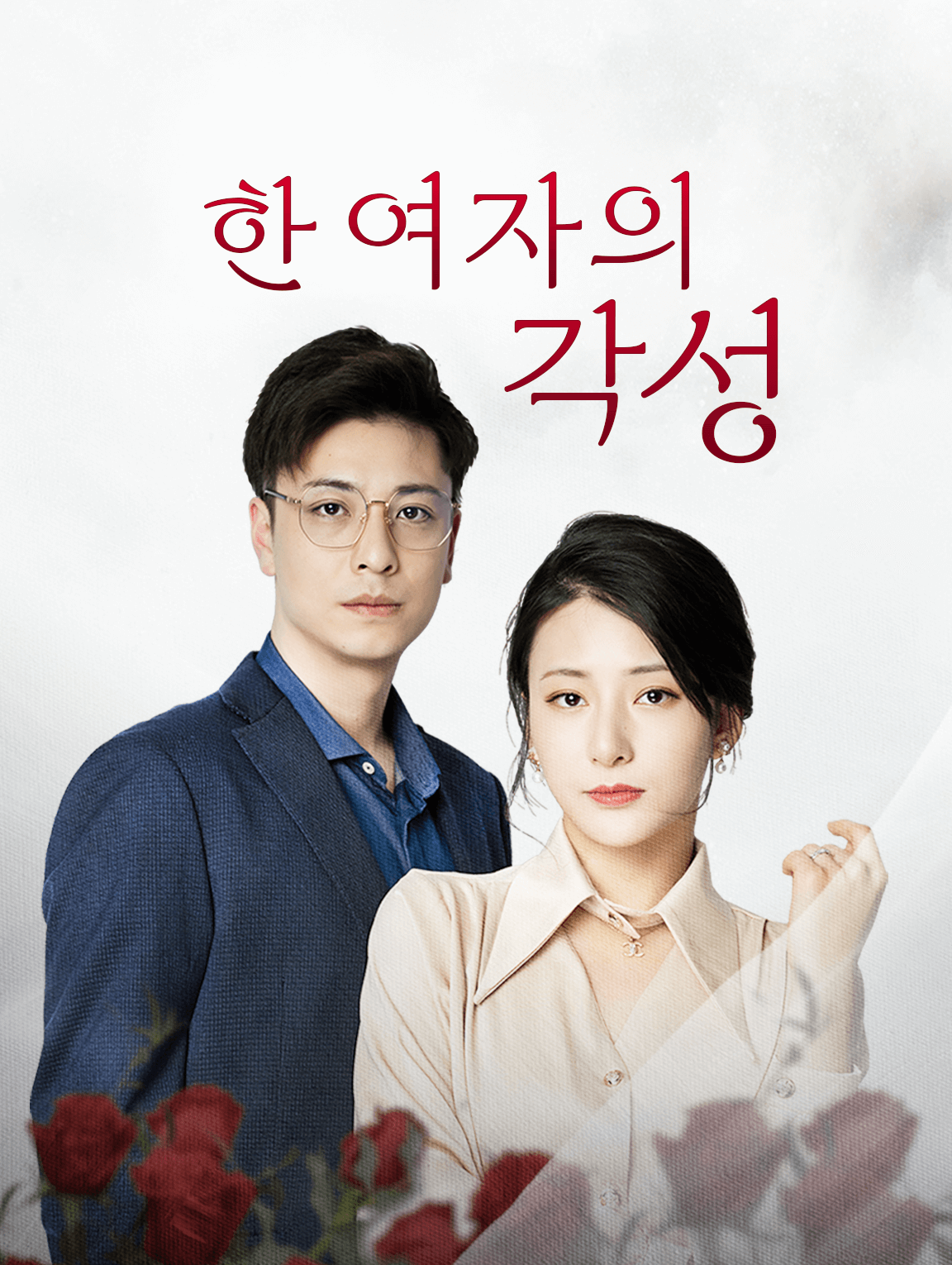 한 여자의 각성