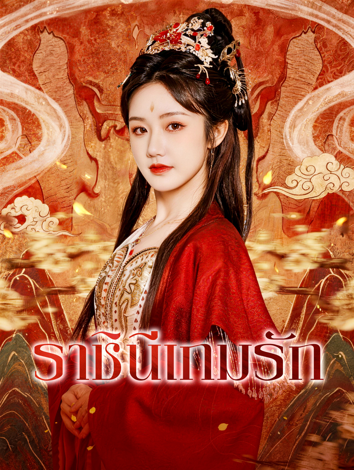 ราชินีเกมรัก