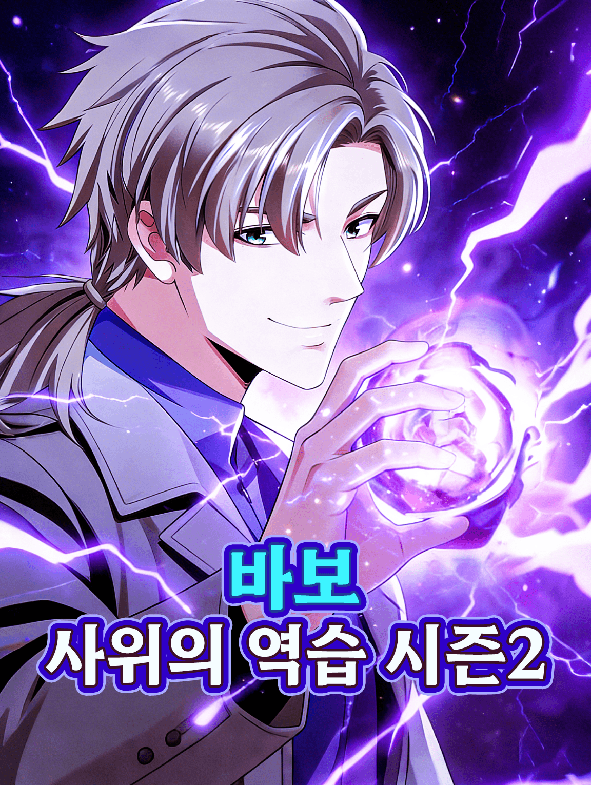 바보 사위의 역습 시즌2