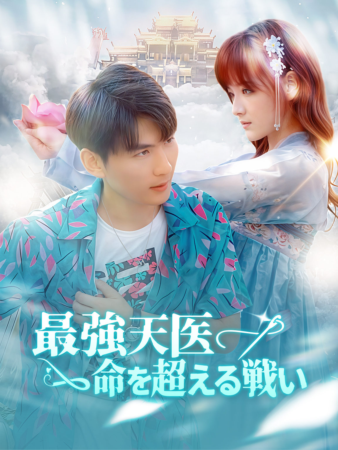 最強天医 命を超える戦い