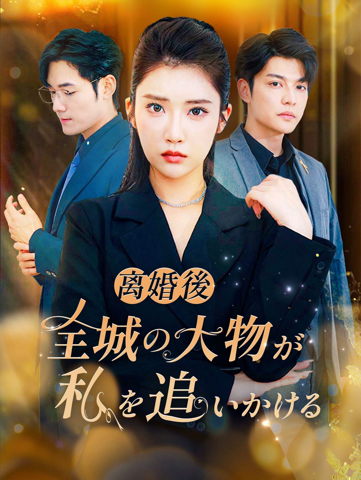 離婚後、全城の大物が私を追いかける