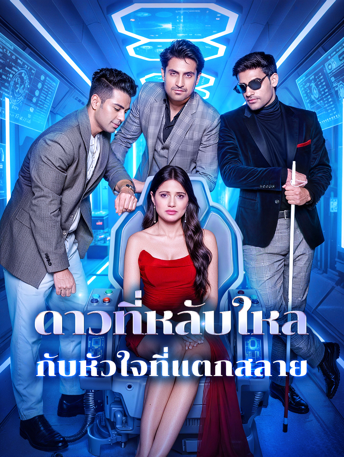 ดาวที่หลับใหล กับหัวใจที่แตกสลาย