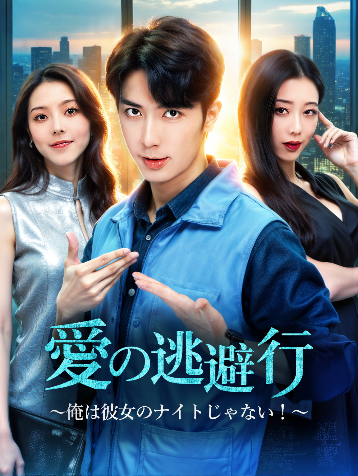 愛の逃避行～俺は彼女のナイトじゃない！～