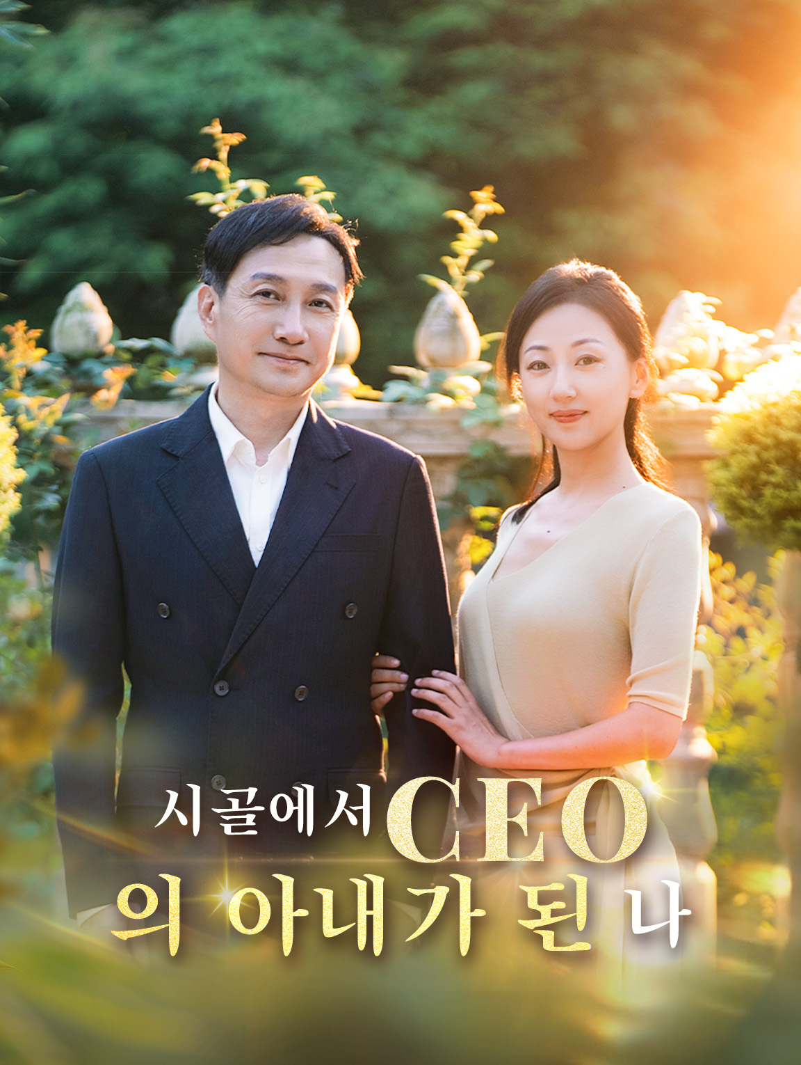 시골에서 CEO의 아내가된 나