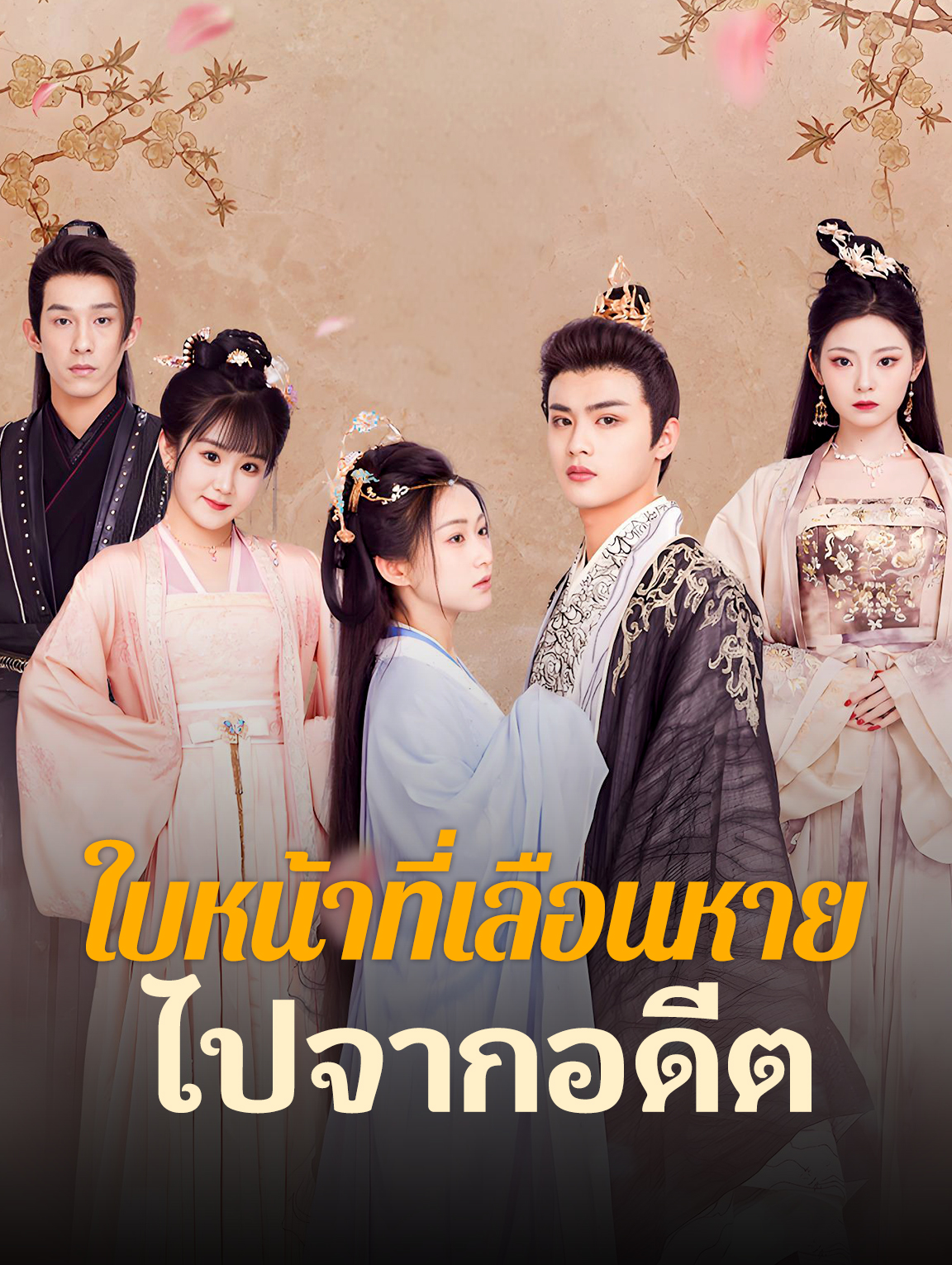 ใบหน้าที่เลือนหาย ไปจากอดีต