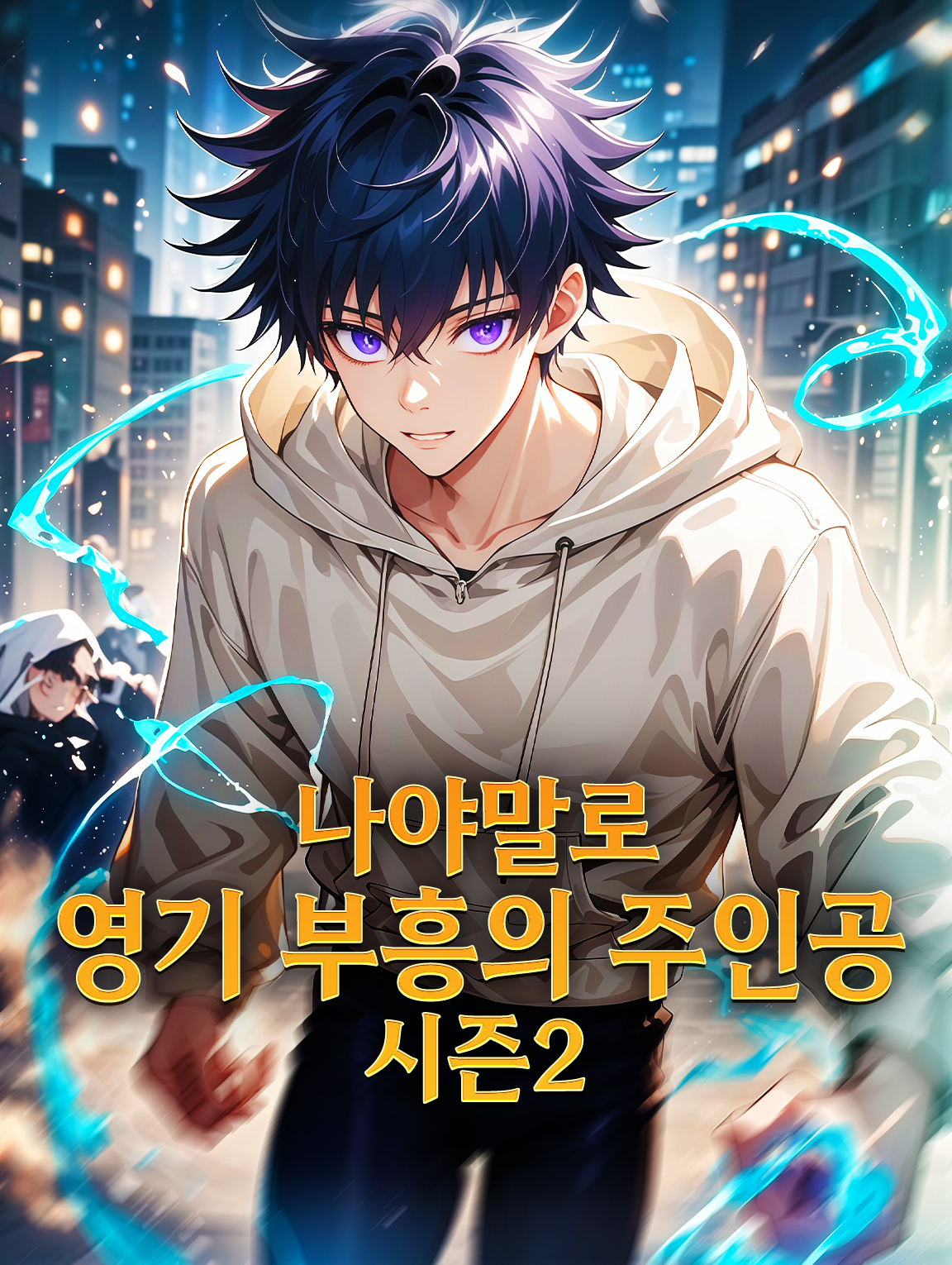 나야말로 영기 부흥의 주인공 시즌2