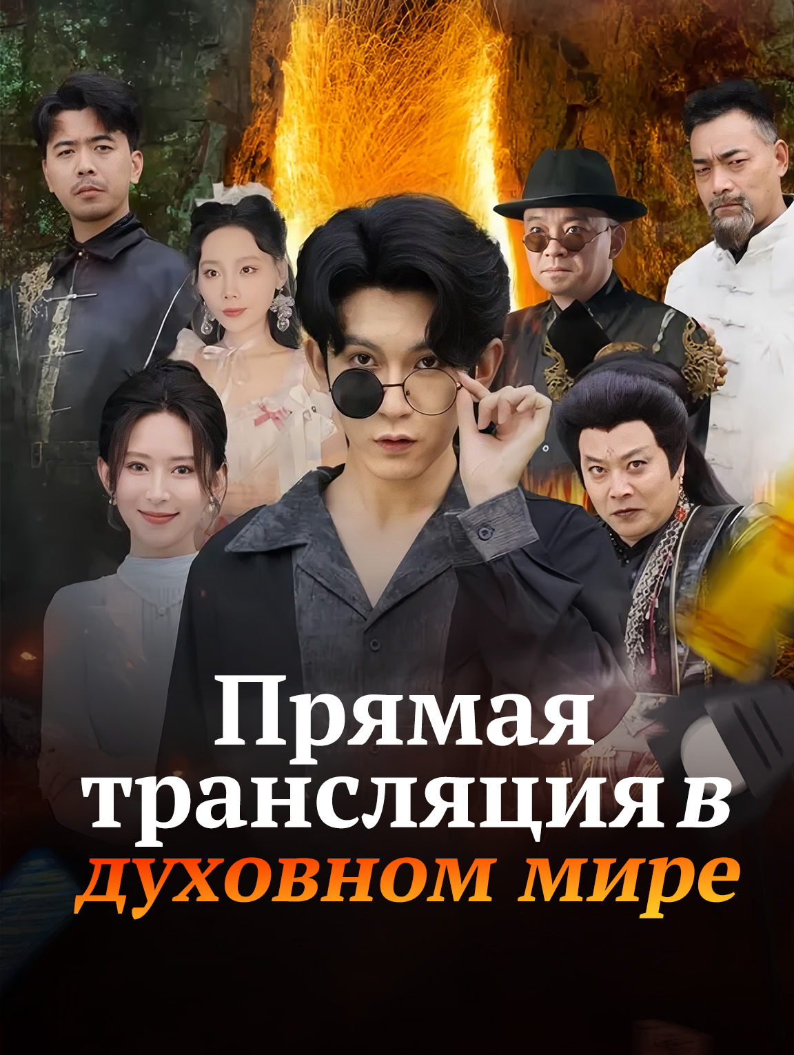 Прямая трансляция в духовном мире