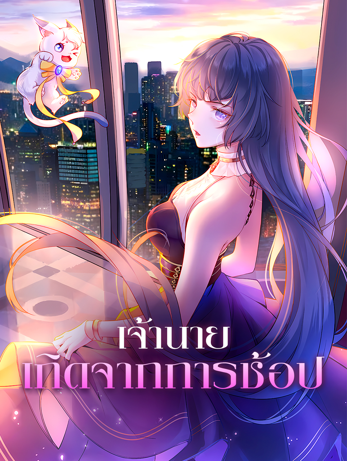 เจ้านาย เกิดจากการช้อป
