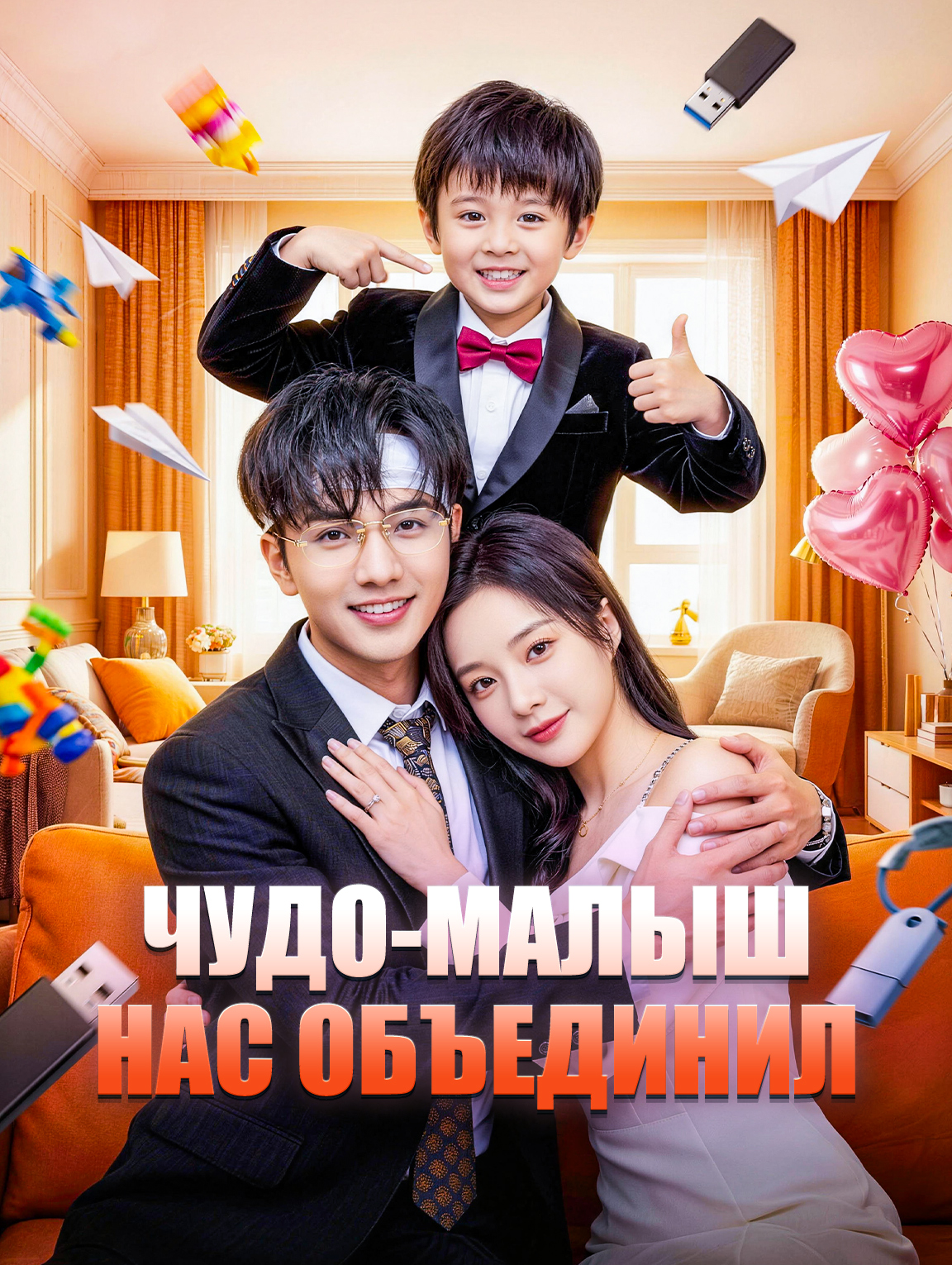 Чудо-малыш нас объединил