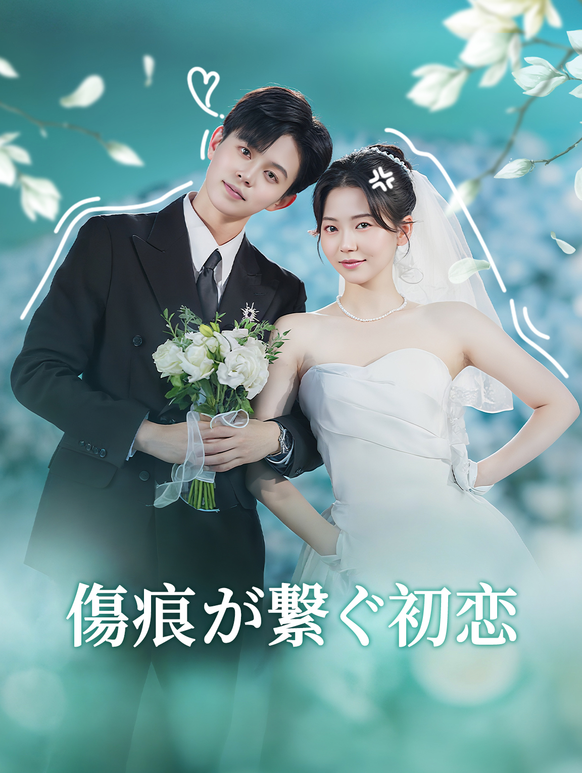 傷痕が繋ぐ初恋