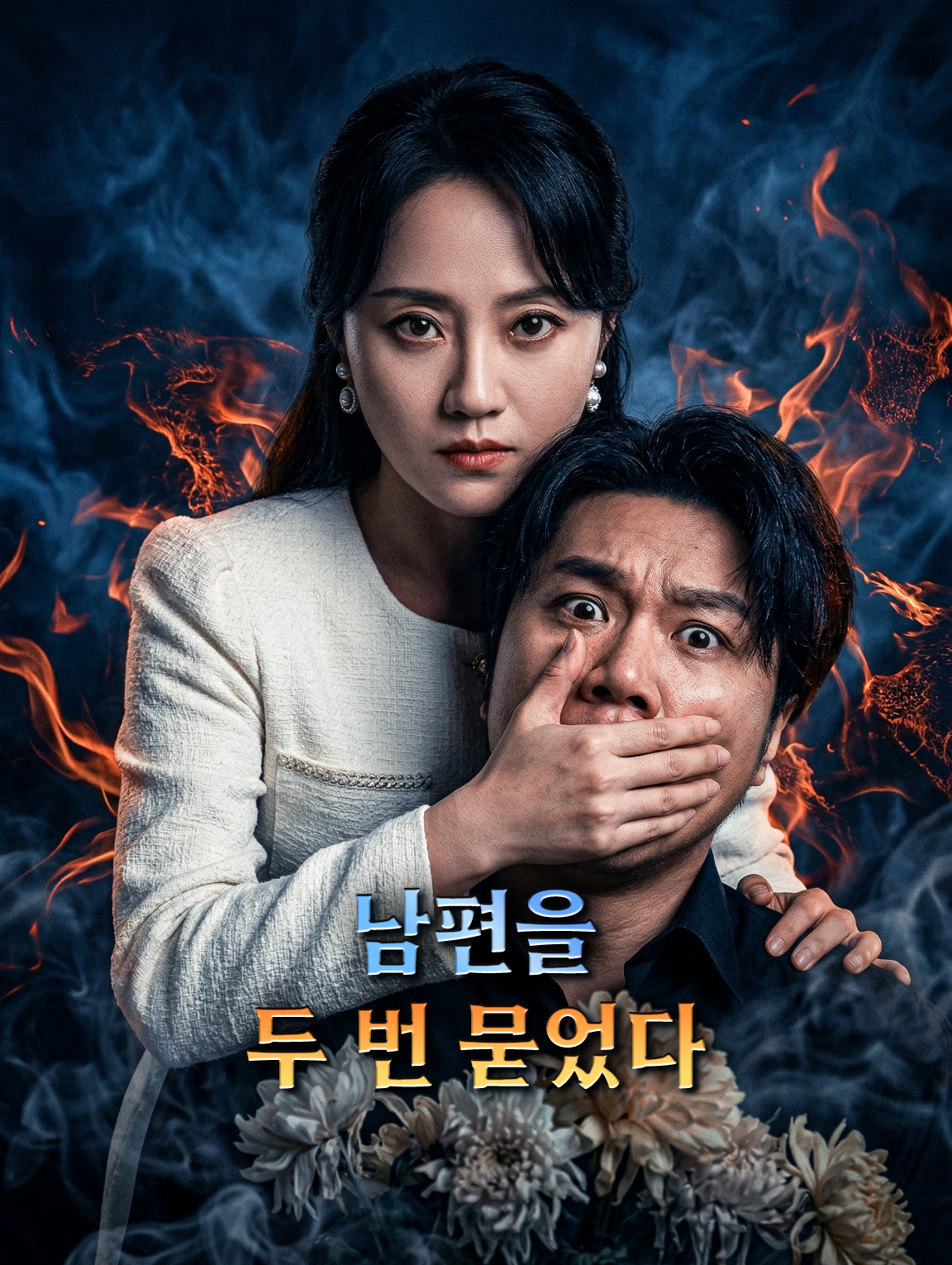 남편을 두 번 묻었다