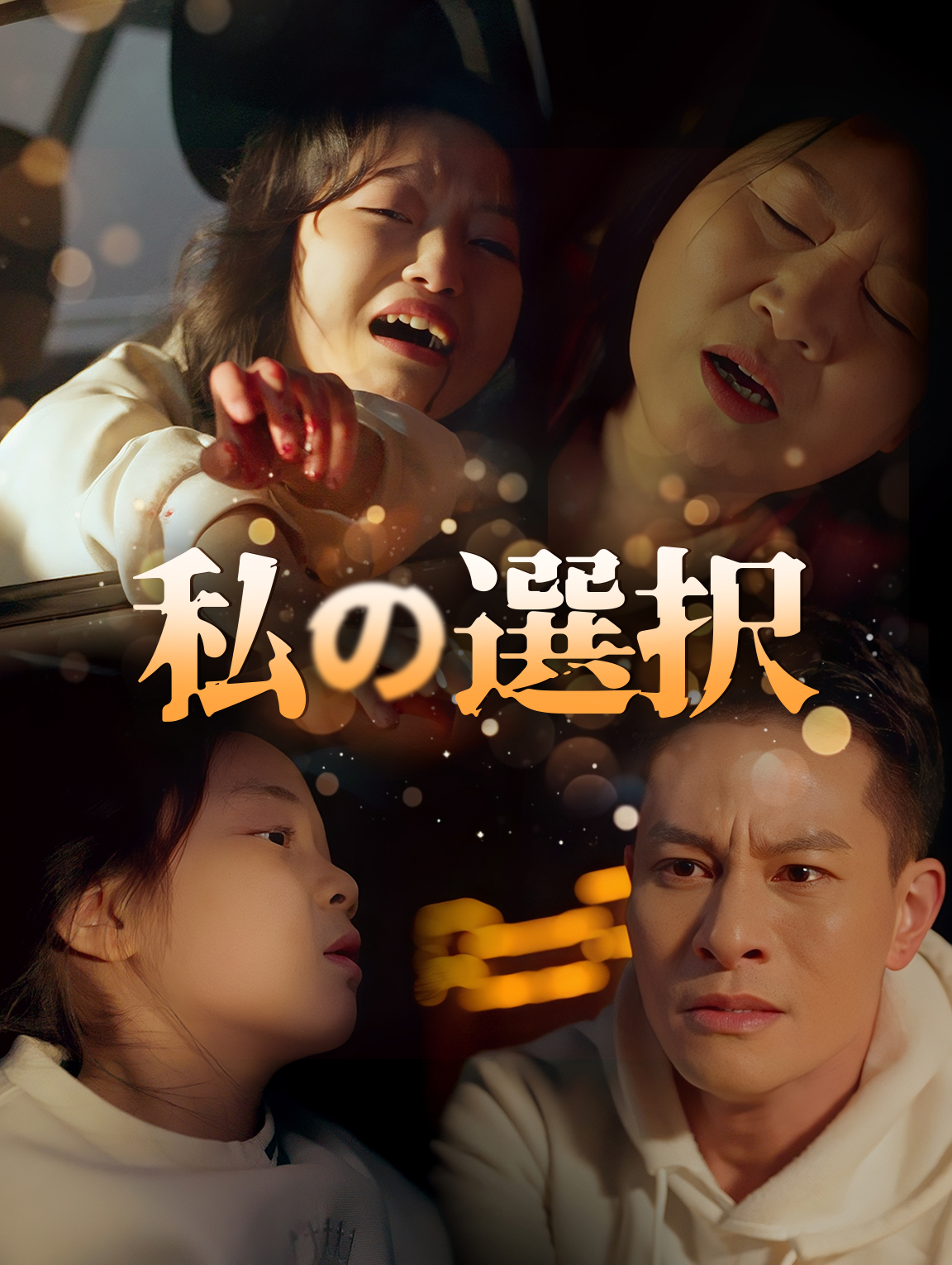 私の選択
