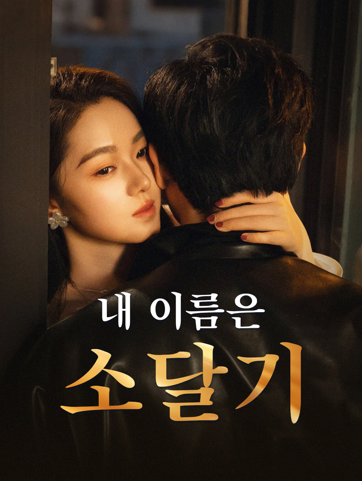 내 이름은 소달기