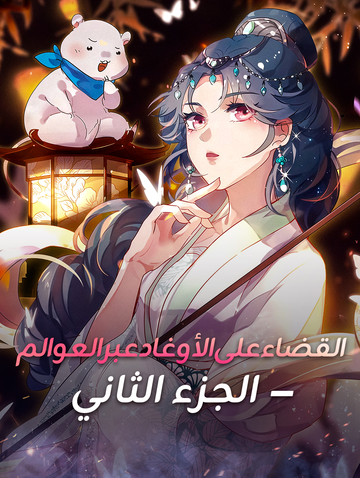 القضاء على الأوغاد عبر العوالم – الجزء الثاني