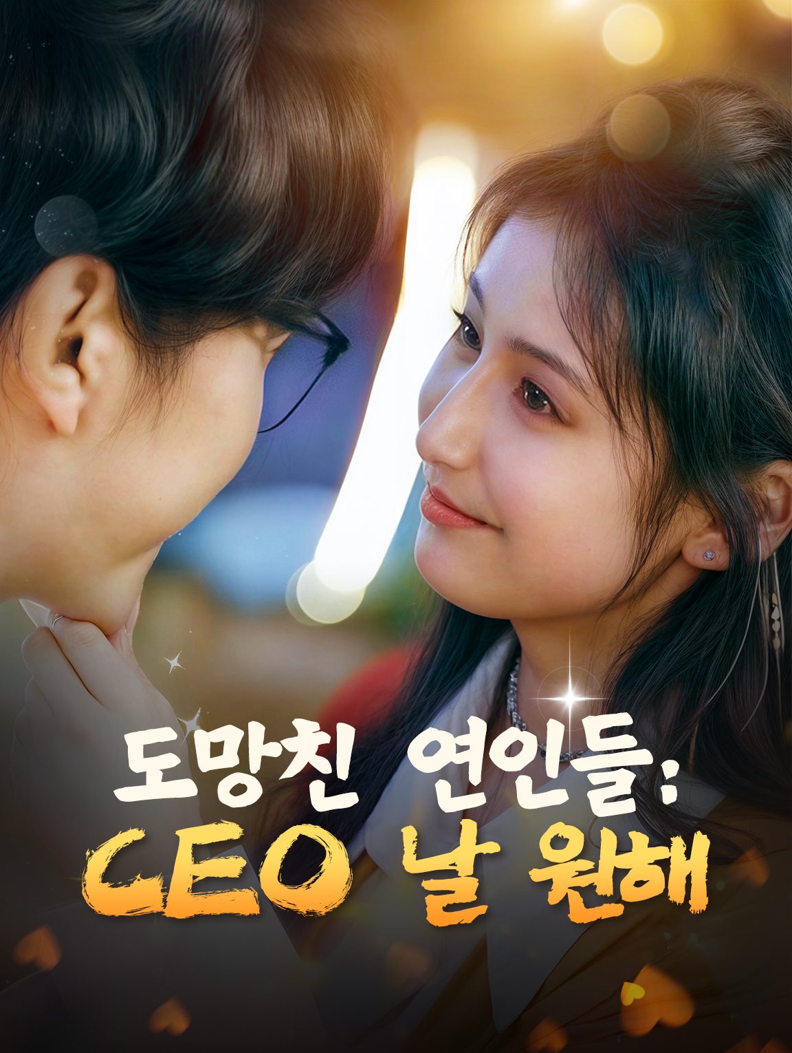 도망친 연인들:CEO 날 원해