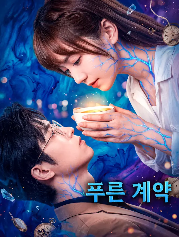 푸른 계약 DramaWave