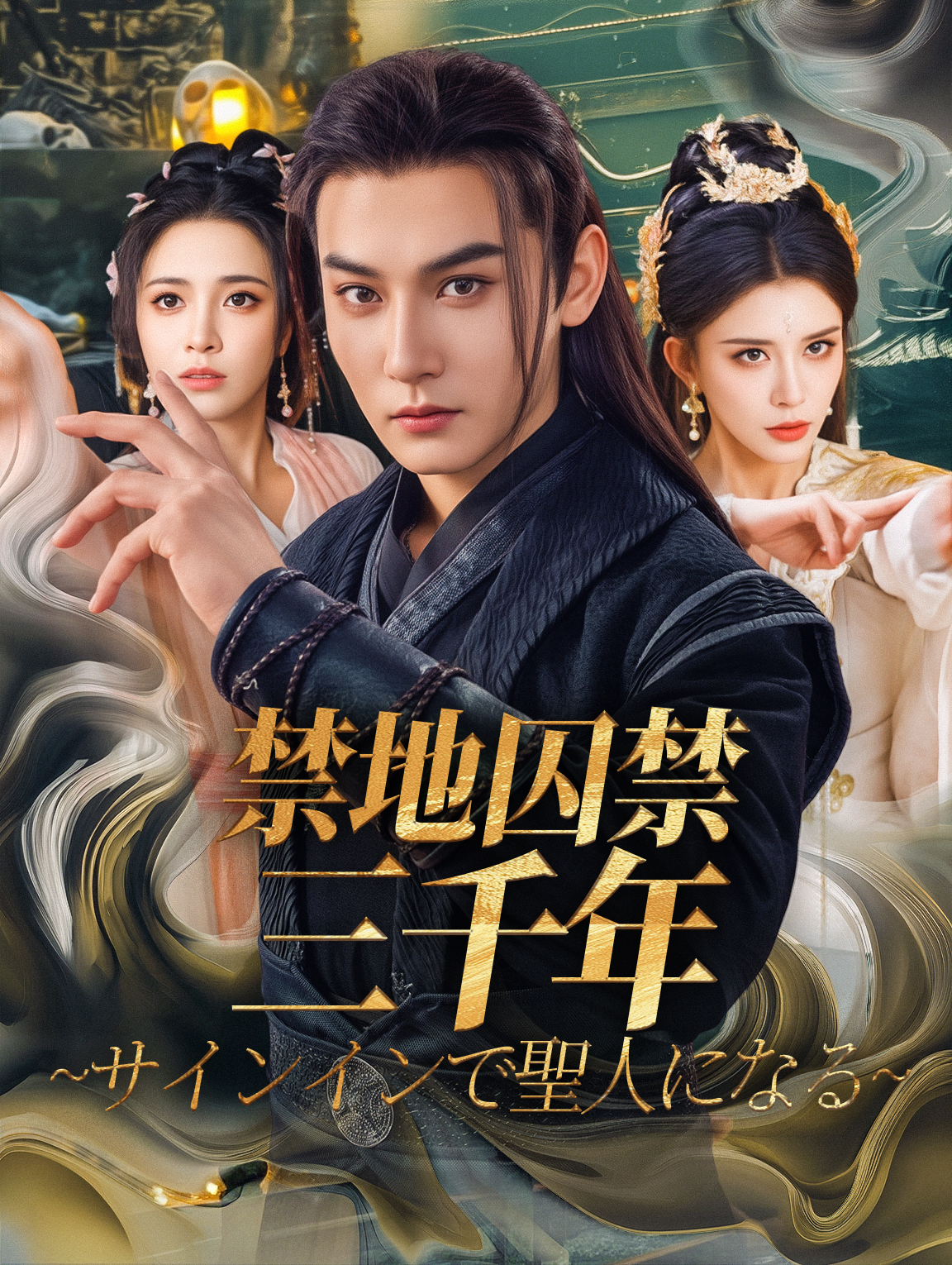 禁地囚禁三千年~サインインで聖人になる~