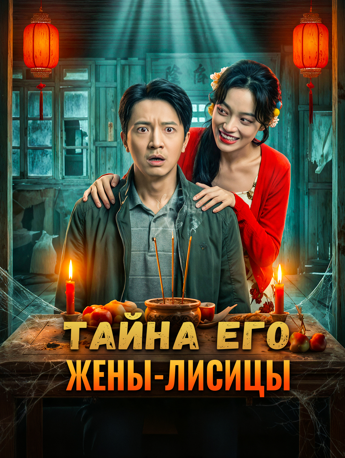 Тайна его жены-лисицы