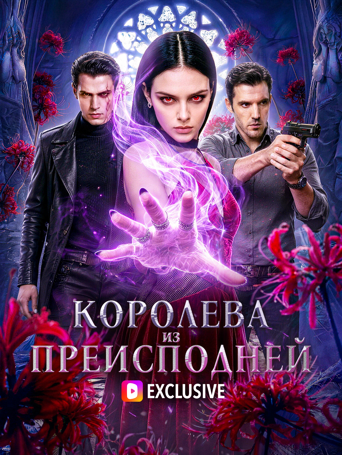 Королева из Преисподней