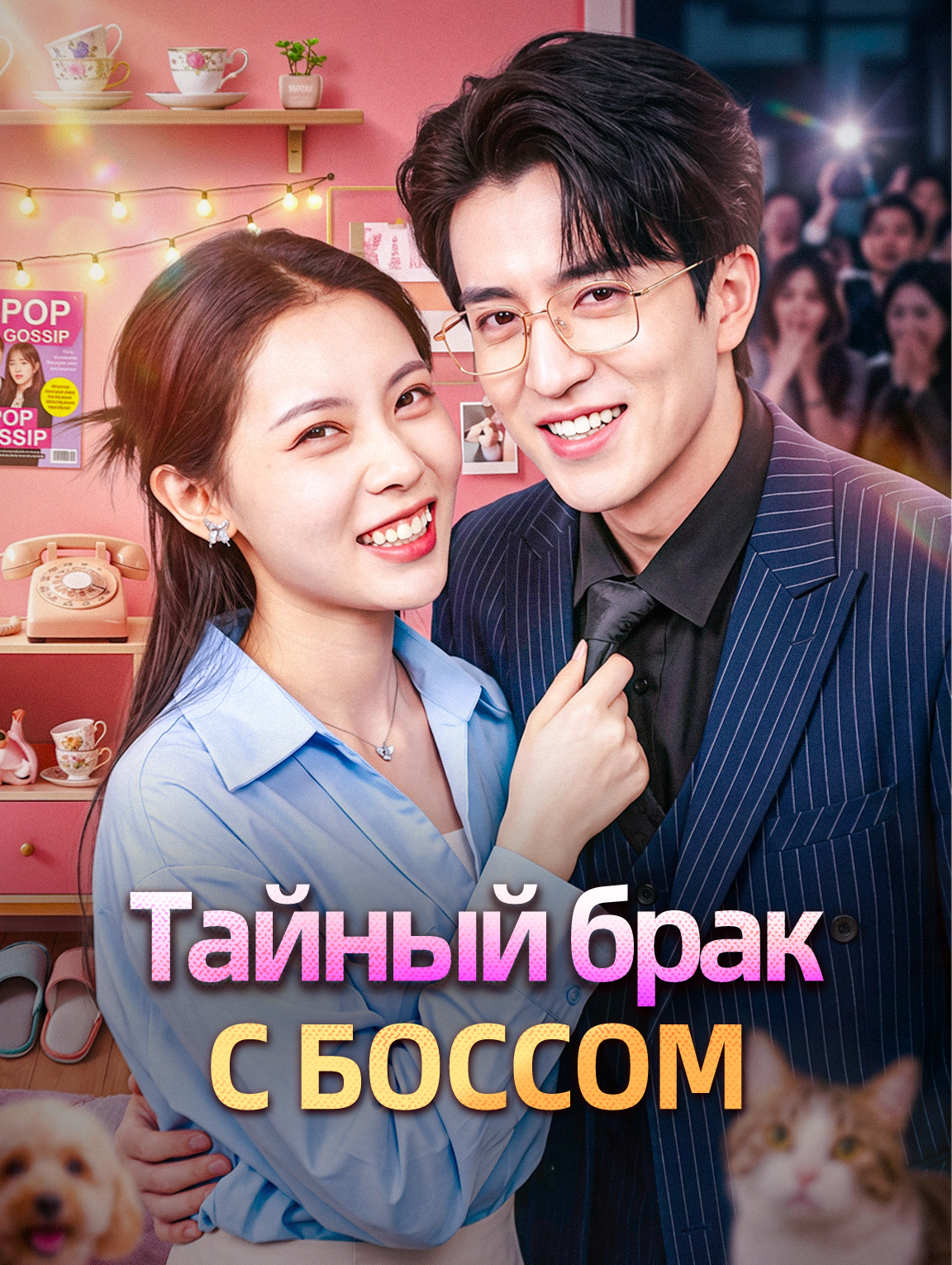 Тайный брак с боссом