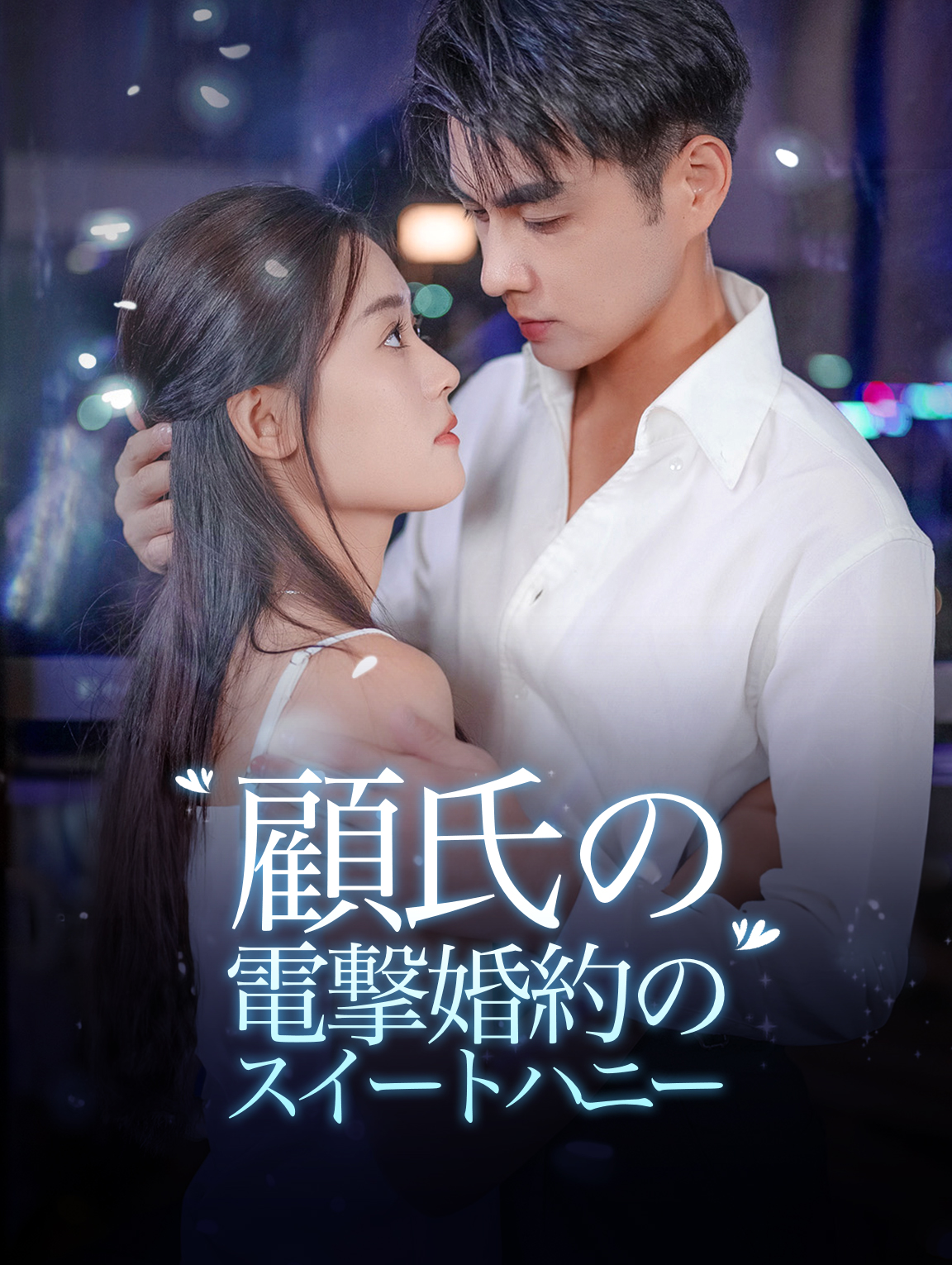 顧氏の電撃婚約のスイートハニー