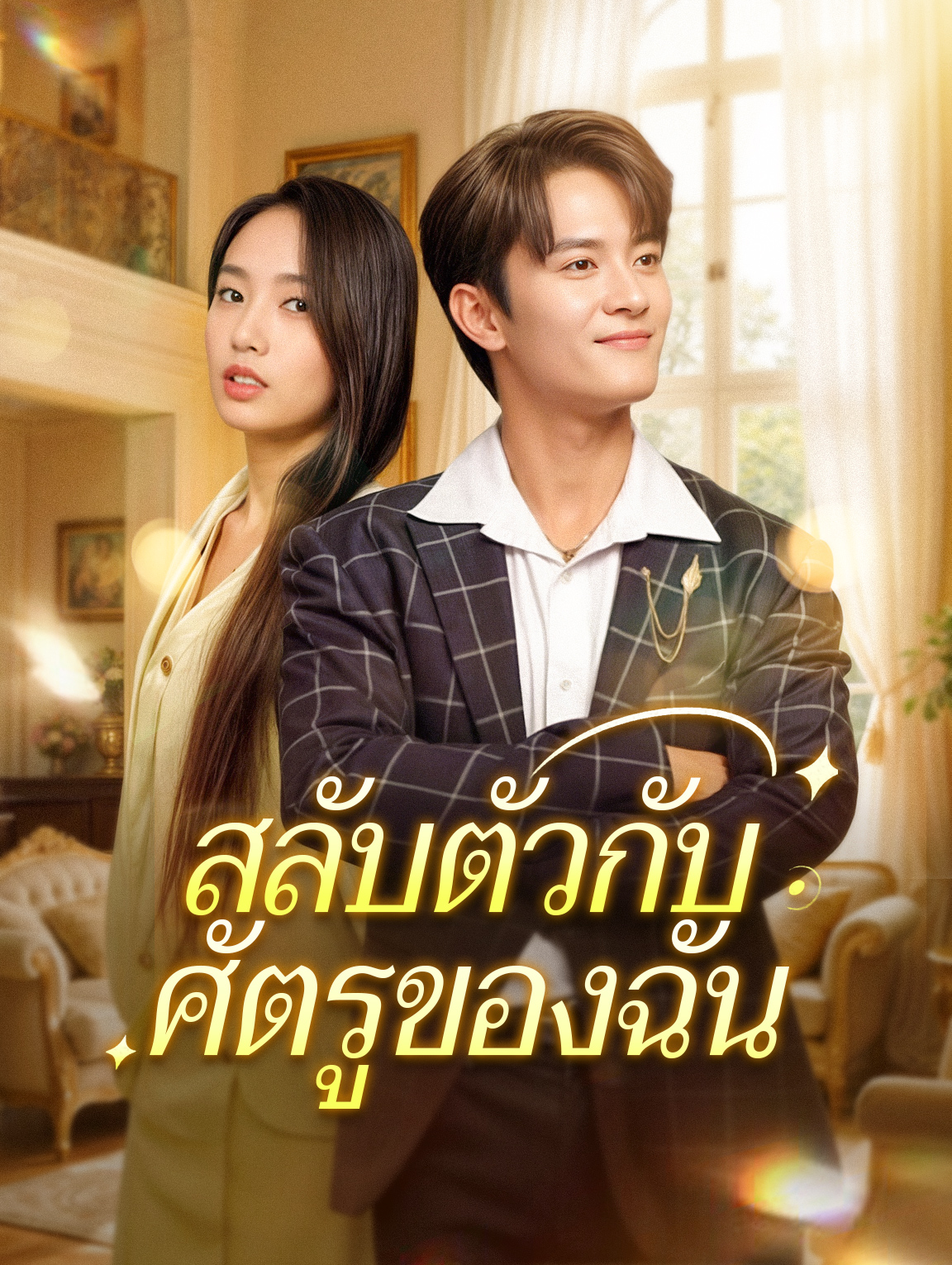 สลับตัวกับศัตรูของฉัน