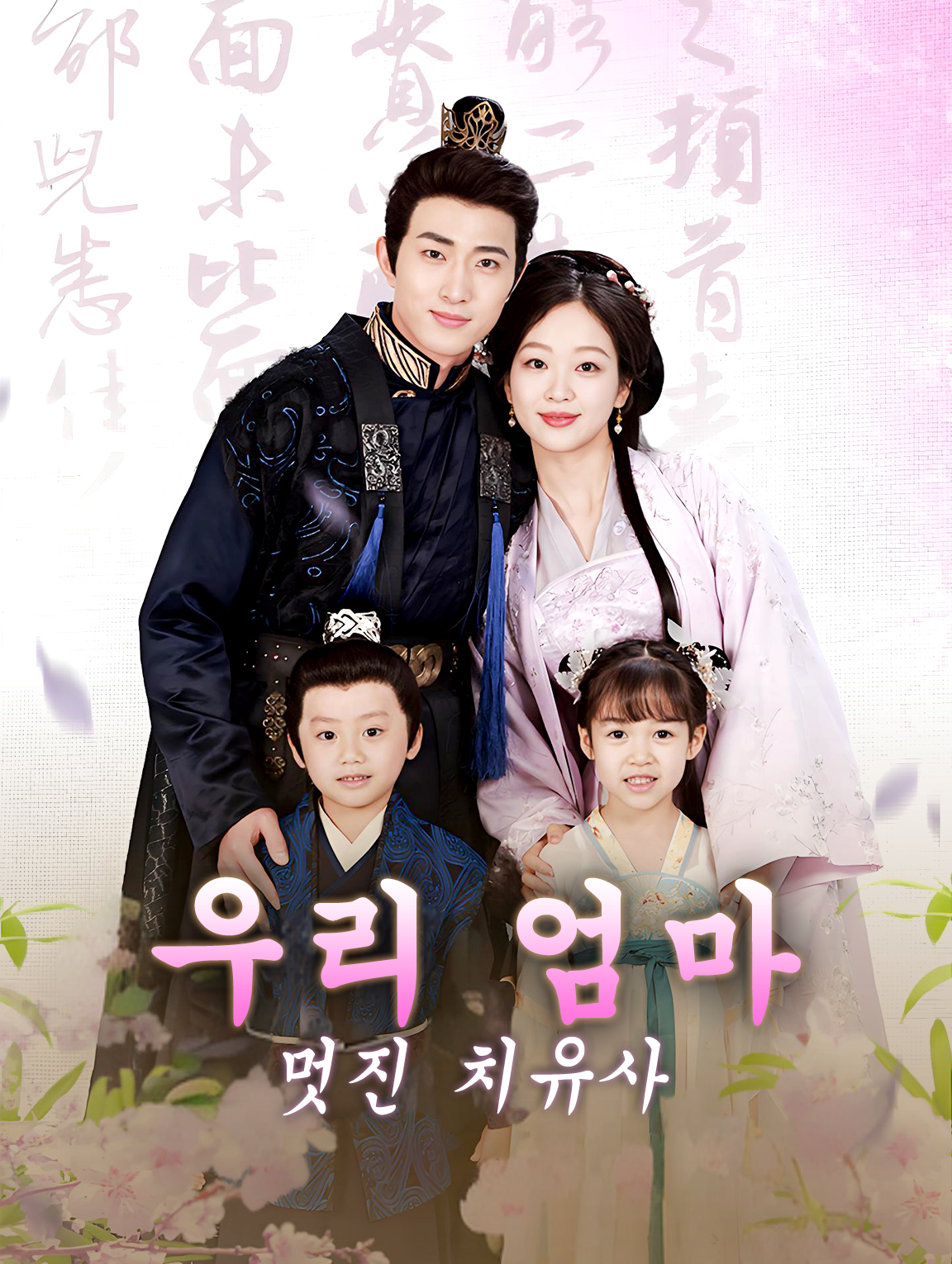 우리 엄마, 멋진 치유사