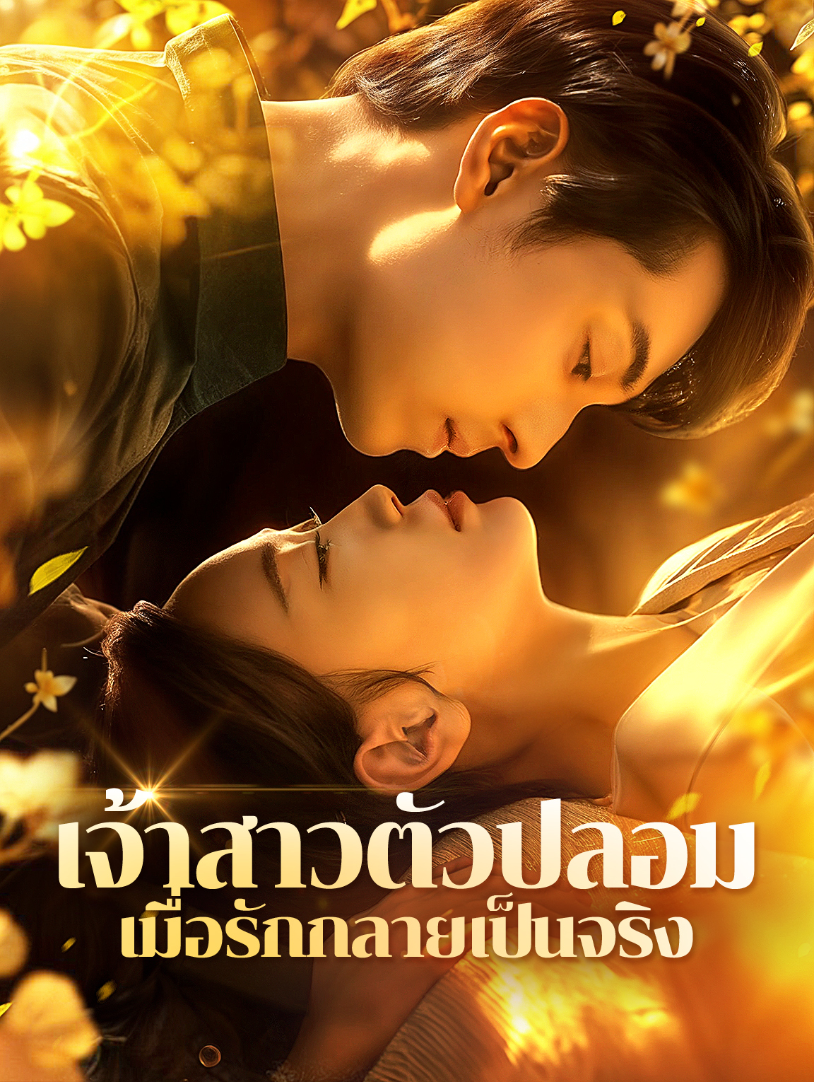 เจ้าสาวตัวปลอมเมื่อรักกลายเป็นจริง(พากย์เสียง)