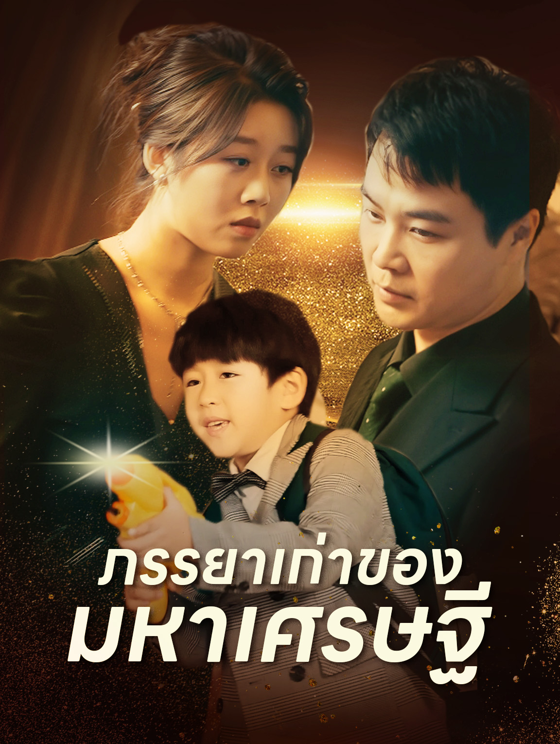 ภรรยาเก่าของมหาเศรษฐี