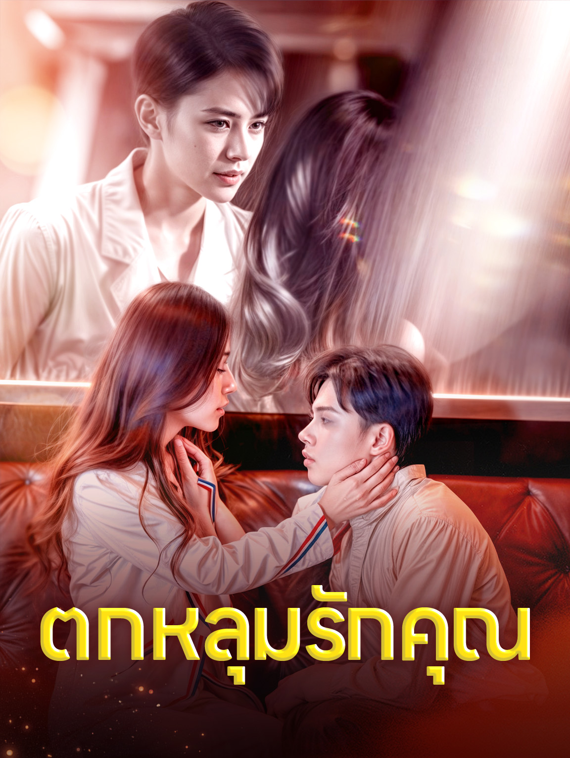 ตกหลุมรักคุณ