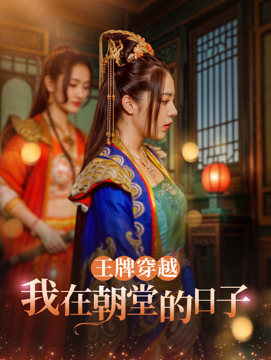 王牌穿越：我在朝堂的日子