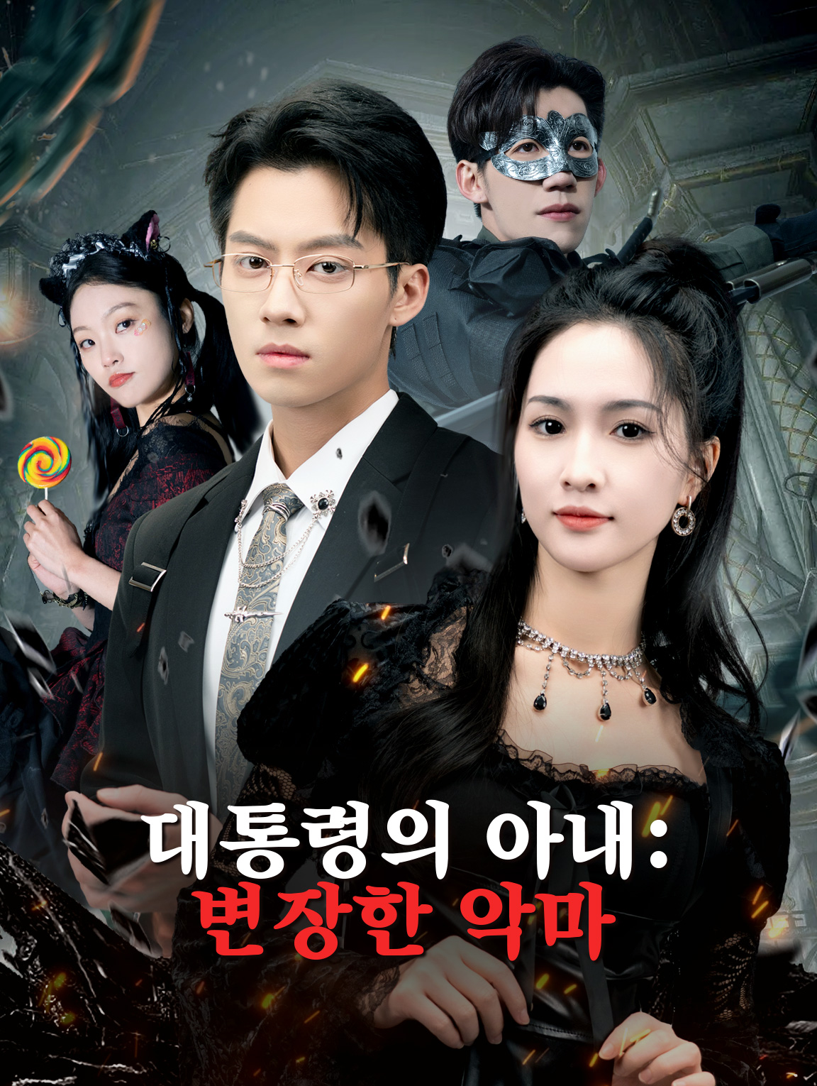 대통령의 아내: 변장한 악마