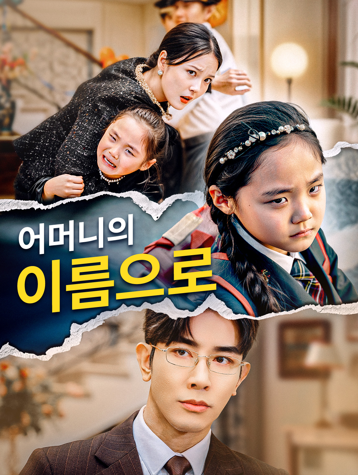 어머니의 이름으로