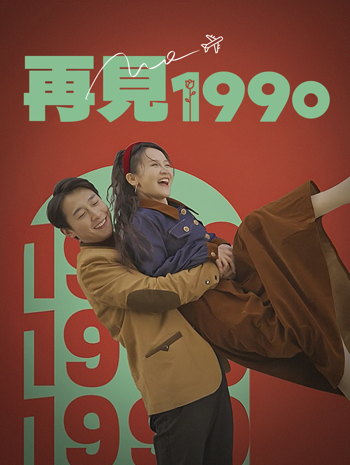 再見1990