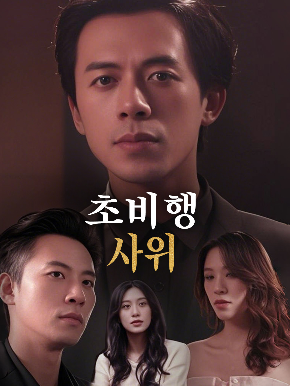 초비행 사위