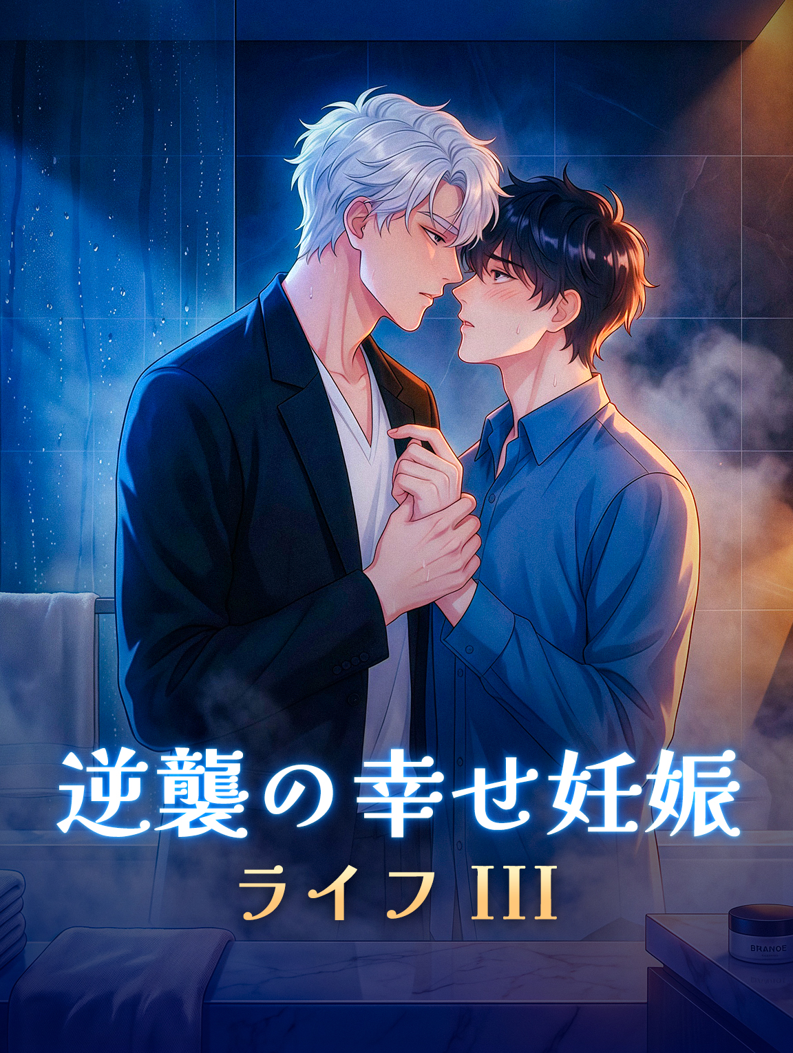 逆襲の幸せ妊娠ライフ III